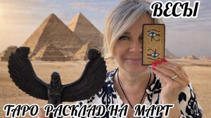 ВЕСЫ -ТАРО РАСКЛАД на МАРТ