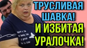 ТРУСЛИВАЯ ШАВКА И ИЗБИТАЯ БАБКА. ОЛЬГА УРАЛОЧКА LIVE. АРХИВ. ОБЗОР.