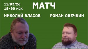 Матч с Николаем Власовым