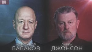 АЛЕКСАНДР БАБАКОВ И ЛАРРИ ДЖОНСОН О ПЕРЕГОВОРАХ С США И ГЛОБАЛЬНОЙ БЕЗОПАСНОСТИ