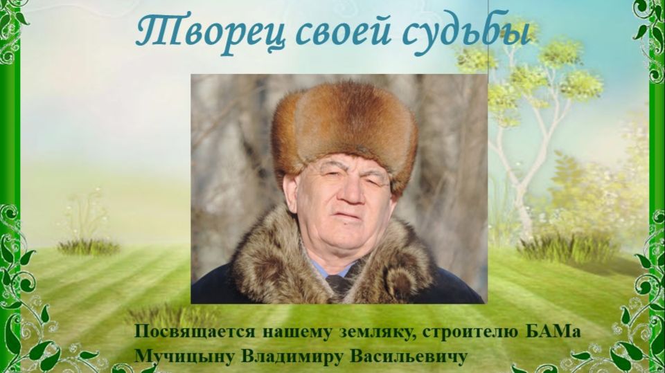 Творец своей судьбы