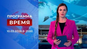 Выпуск программы "Время" от 10.03.2026