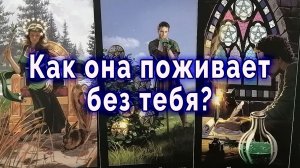 Вспоминает?! Как она поживает без тебя? Таро для мужчин Гадание Расклад