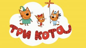 ТРИ КОТА