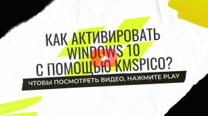 Как активировать Windows 10/11 используя KMS Pico?