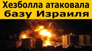 Ракетный удар по Израилю: Хезболла атаковала базу Израиля возле Хайфы