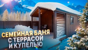 Обзор семейной бани с террасой и купелью от компании БаниКа