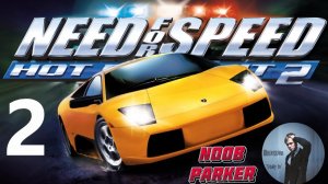 Need for Speed Hot Pursuit 2 Часть 2