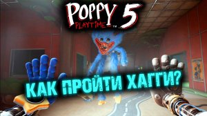 КАК ПРОЙТИ КОМНАТУ С ХАГИ ВАГИ И НАЙТИ БАТАРЕИ В ПОППИ ПЛЕЙТАЙМ 5 ГЛАВА (Poppy Playtime Chapter 5)
