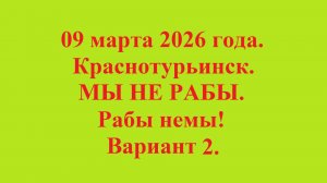 09 марта 2026 года. Краснотурьинск. МЫ НЕ РАБЫ. Рабы немы! Вариант 2.