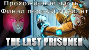 The Last Prisoner Прохождение часть 5 первый финал
