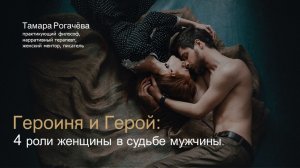 4 роли женщины в судьбе мужчины
