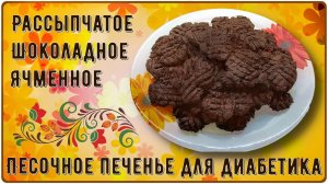 🍫🍪🍫 Песочное печенье диабетику. Шоколадное, рассыпчатое, а в основе обычная перловка 🍫🍪🍫