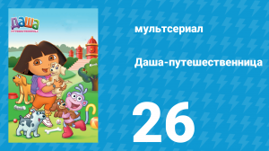 Даша-путешественница 1 сезон 26 серия (мультсериал, 2001)
