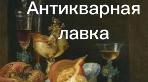 АНТИКВАРНАЯ ЛАВКА🕸часть 1