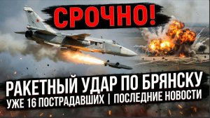 СРОЧНО! Ракетный Удар По Брянску — Уже 16 Пострадавших _ Последние Новости