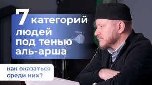7 категорий людей под тенью аль-Арша – Марат Хазрат