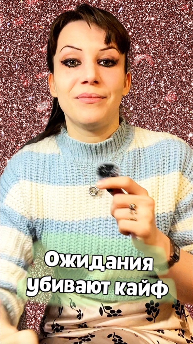Ожидания убивают удовольствие