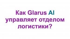 Glarus AI руководит отделом логистики