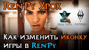 Как поменять иконку игры в Ren’Py | Icon для игры