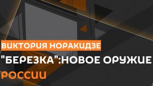 Виктория Норакидзе. Как появилось секретное оружие "Березки"?