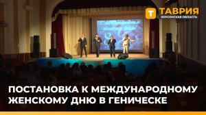 В Геническом Доме культуры представили постановку к 8 Марта