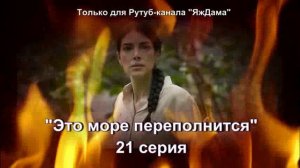 Впечатления от 21 серии турецкого сериала "Это море переполнится"
