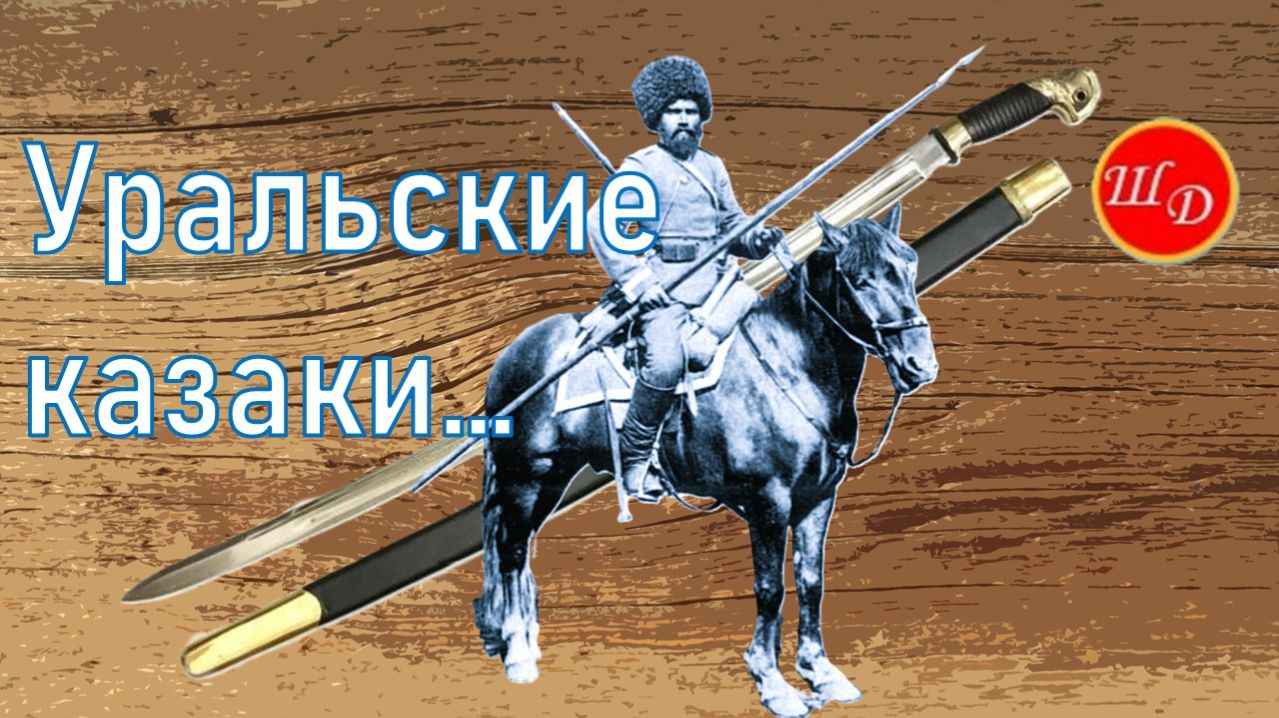 Уральские казаки. Краткая история в песне.