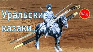 Уральские казаки. Краткая история в песне.