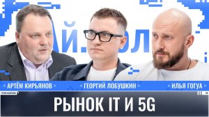 Артём Кирьянов: Рынок it и 5G / Ай.Толк / Телега Online