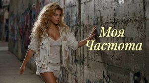 Моя Частота — Official Music Video 2026