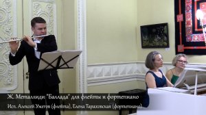 Ж.Металлиди "Баллада" д/флейты и форт-но.Исп.Алексей Ужегов(флейта), Елена Тараховская(форт-но)