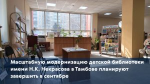 Масштабную модернизацию библиотеки имени Н.К. Некрасова в Тамбове планируют завершить в сентябре