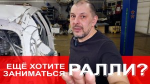 Хотите заниматься ралли? Тогда готовьтесь.