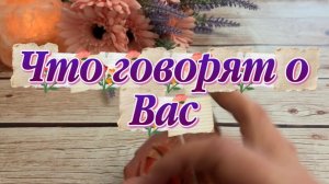 Что о вас говорят🍒❤️🍓Таро