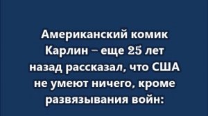 Комик Карлин: Мы можем разбомбить вашу страну, понятно?