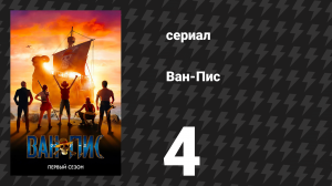 Ван-Пис / One Piece 1 сезон 4 серия «Пираты идут» (сериал, 2023)