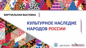 Виртуальная выставка "Культурное наследие народов России" по фондам Президентской библиотеки