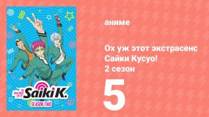 Ох уж этот экстрасенс Сайки Кусуо! 2 сезон 5 серия (аниме-сериал, 2018)