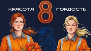 Прекрасным дамам Гремячинского ГОКа посвящается!