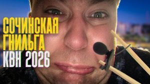 Байкальская Гнильга s10e01. "Фестиваль в Сочи 2026"