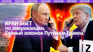 Иран ударил по американцам в Бахрейне. Тайный звонок Путина и Трампа — США уже отступают?
