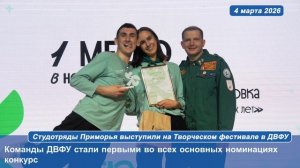 Студотряды Приморья выступили на Творческом фестивале в ДВФУ