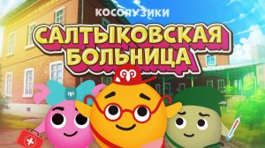 Косопузики — Салтыковская больница