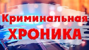 Тревожная хроника начала весны...