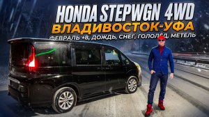 Кайфовый перегон HONDA STEPWGN 4WD через пол страны в феврале из Владивостока на Урал