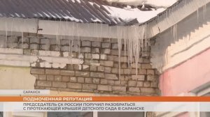 Председатель СК России поручил разобраться с протекающей крышей детского сада в Саранске