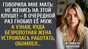Истории из жизни: Говорила мне мать: не женись на этой клуше! – в очередной раз гнобил её муж…