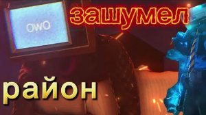 Клип про сериал скибиди туалет "Симп и Тв Вумэн Зашумел район"