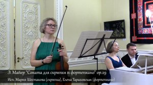 Э.Майер Соната д/скрипки и форт-но ор.29.Исп. Мария Шестакова(скрипка),Елена Тараховская(форте-но)